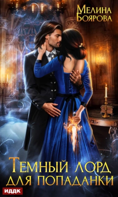 Темный лорд для попаданки - Мелина Боярова - современные аудиокниги попаданцы мр3 слушать на лучшем сайте booksaudio-online.com