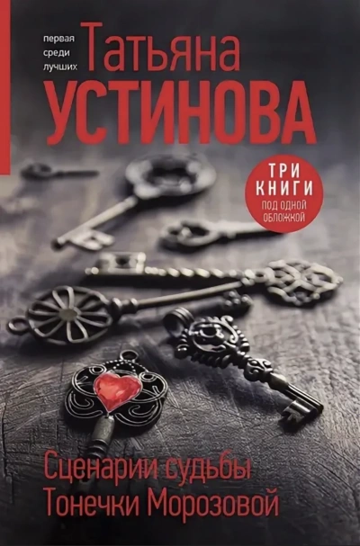 Сценарии судьбы Тонечки Морозовой - Татьяна Устинова - современные аудиокниги попаданцы мр3 слушать на лучшем сайте booksaudio-online.com