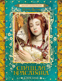 Спящая красавица - Шарль Перро - современные аудиокниги попаданцы мр3 слушать на лучшем сайте booksaudio-online.com