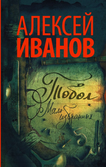 Тобол. Мало избранных - Алексей Иванов - современные аудиокниги попаданцы мр3 слушать на лучшем сайте booksaudio-online.com