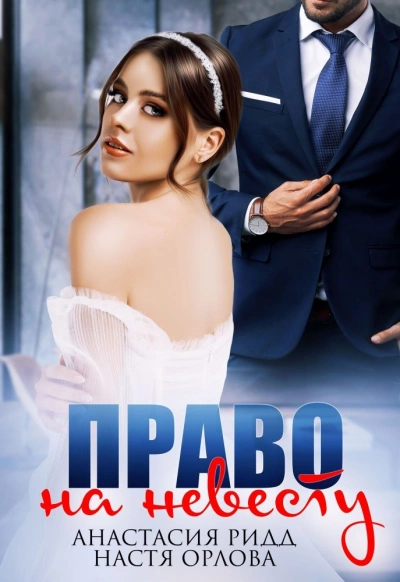 Право на невесту - Анастасия Ридд, Настя Орлова - современные аудиокниги попаданцы мр3 слушать на лучшем сайте booksaudio-online.com