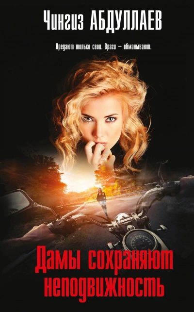Дамы сохраняют неподвижность - Чингиз Абдуллаев - современные аудиокниги попаданцы мр3 слушать на лучшем сайте booksaudio-online.com