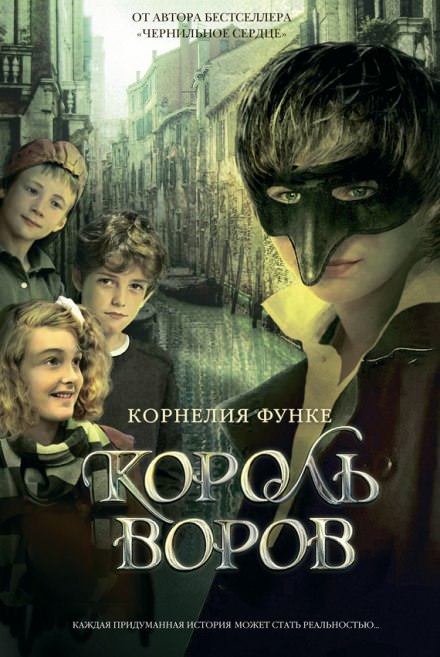 Король воров - Корнелия Функе - современные аудиокниги попаданцы мр3 слушать на лучшем сайте booksaudio-online.com