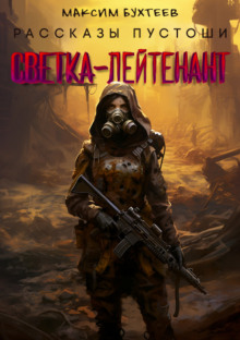 Светка-лейтенант - Максим Бухтеев - современные аудиокниги попаданцы мр3 слушать на лучшем сайте booksaudio-online.com