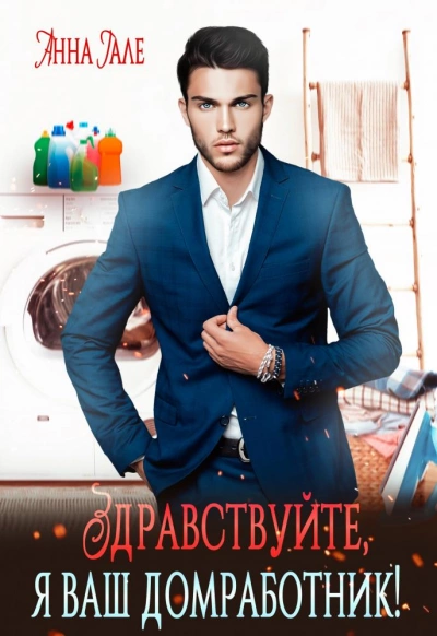 Здравствуйте, я ваш домработник! - Анна Гале - современные аудиокниги попаданцы мр3 слушать на лучшем сайте booksaudio-online.com