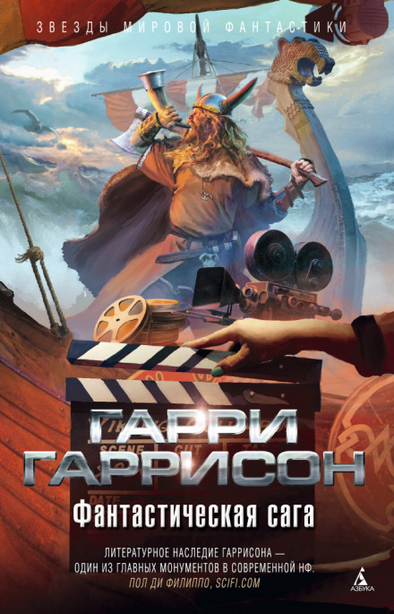 Фантастическая сага - Гарри Гаррисон - современные аудиокниги попаданцы мр3 слушать на лучшем сайте booksaudio-online.com