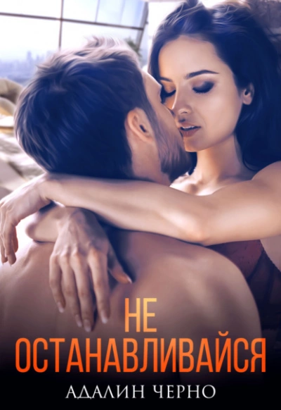 Не останавливайся - Адалин Черно - современные аудиокниги попаданцы мр3 слушать на лучшем сайте booksaudio-online.com