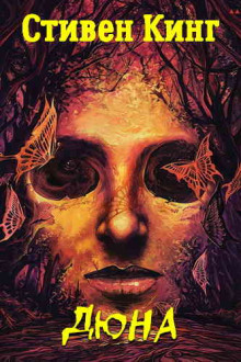 Дюна - Стивен Кинг - современные аудиокниги попаданцы мр3 слушать на лучшем сайте booksaudio-online.com