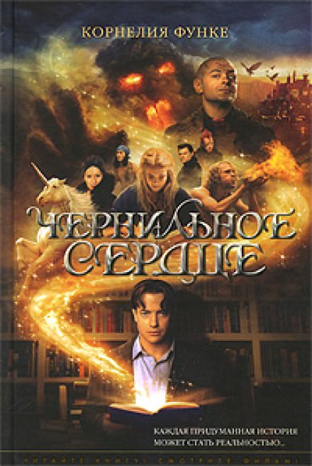 Чернильное сердце - Корнелия Функе - современные аудиокниги попаданцы мр3 слушать на лучшем сайте booksaudio-online.com