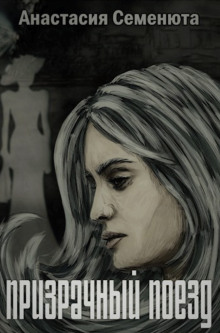 Призрачный поезд - Анастасия Семенюта - современные аудиокниги попаданцы мр3 слушать на лучшем сайте booksaudio-online.com