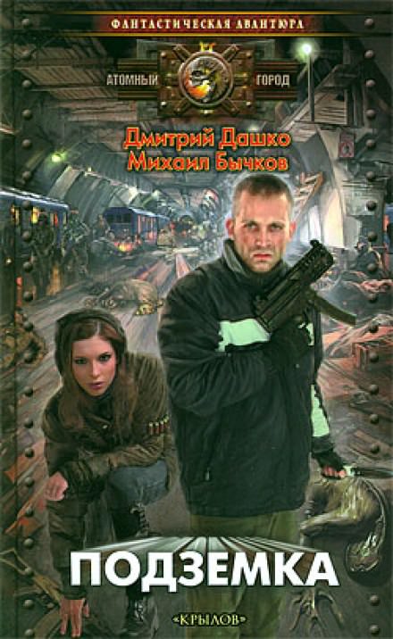 Подземка - Дмитрий Дашко, Михаил Бычков - современные аудиокниги попаданцы мр3 слушать на лучшем сайте booksaudio-online.com