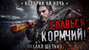 Славься кормчий! - Михаил Шетько - современные аудиокниги попаданцы мр3 слушать на лучшем сайте booksaudio-online.com