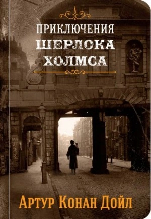 Приключения Шерлока Холмса - Артур Конан Дойль - современные аудиокниги попаданцы мр3 слушать на лучшем сайте booksaudio-online.com