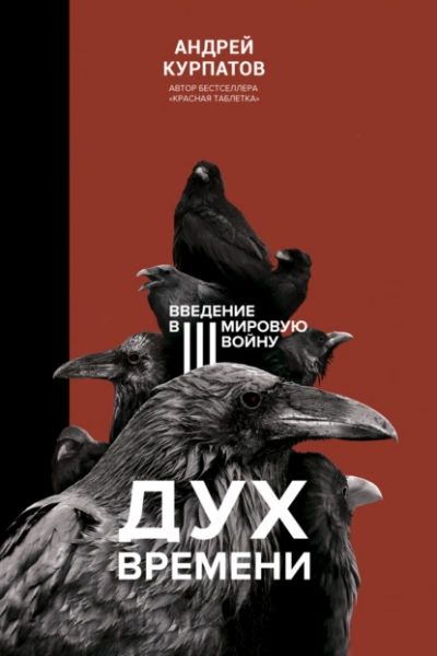 Дух времени. Введение в Третью мировую войну - Андрей Курпатов - современные аудиокниги попаданцы мр3 слушать на лучшем сайте booksaudio-online.com