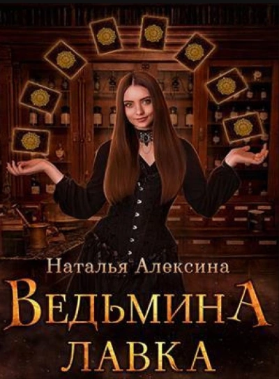 Ведьмина лавка - Наталья Алексина - современные аудиокниги попаданцы мр3 слушать на лучшем сайте booksaudio-online.com
