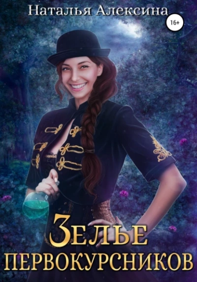 Зелье первокурсников - Наталья Алексина - современные аудиокниги попаданцы мр3 слушать на лучшем сайте booksaudio-online.com