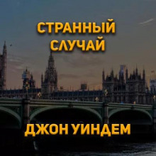 Странный случай - Джон Уиндем - современные аудиокниги попаданцы мр3 слушать на лучшем сайте booksaudio-online.com