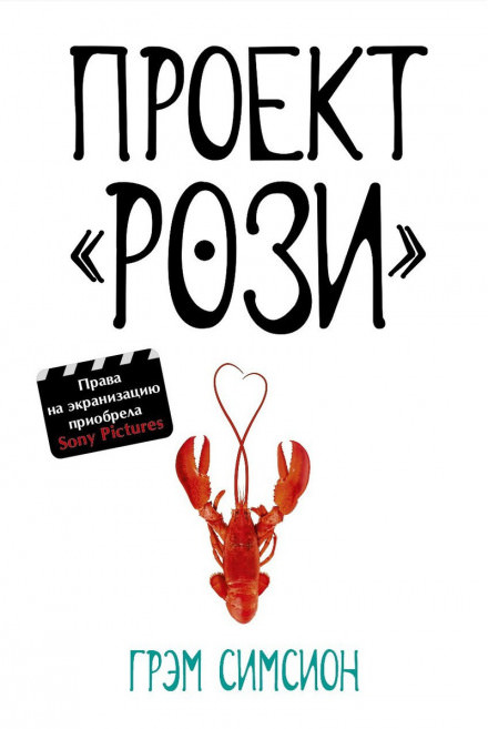 Проект «Рози» - Грэм Симсион - современные аудиокниги попаданцы мр3 слушать на лучшем сайте booksaudio-online.com