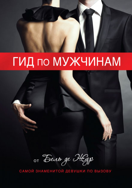 Гид по мужчинам - Жур де Бель - современные аудиокниги попаданцы мр3 слушать на лучшем сайте booksaudio-online.com