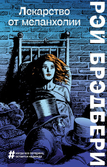 Лекарство от Меланхолии - Рэй Брэдбери - современные аудиокниги попаданцы мр3 слушать на лучшем сайте booksaudio-online.com