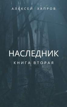 Наследник. Книга вторая - Автор неизвестен - современные аудиокниги попаданцы мр3 слушать на лучшем сайте booksaudio-online.com