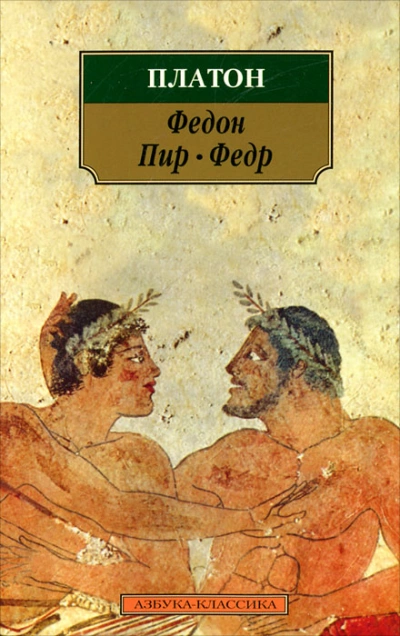 Федр - Платон - современные аудиокниги попаданцы мр3 слушать на лучшем сайте booksaudio-online.com