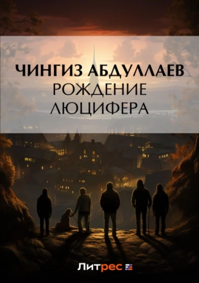 Рождение Люцифера - Чингиз Абдуллаев - современные аудиокниги попаданцы мр3 слушать на лучшем сайте booksaudio-online.com