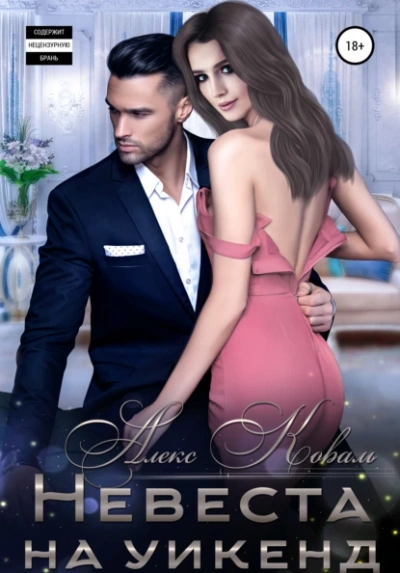 Невеста на уикенд - Алекс Коваль - современные аудиокниги попаданцы мр3 слушать на лучшем сайте booksaudio-online.com