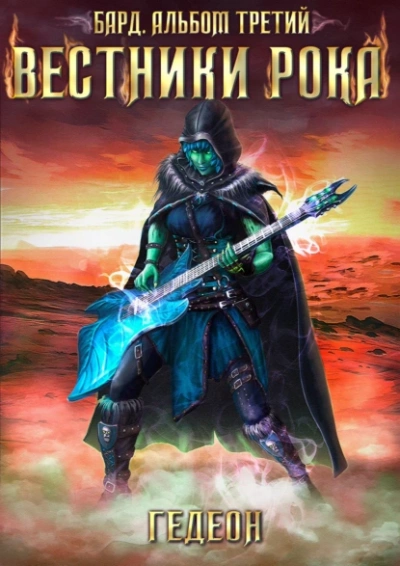 Бард. Вестники рока - Александр Гедеон - современные аудиокниги попаданцы мр3 слушать на лучшем сайте booksaudio-online.com