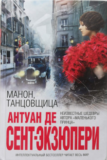 Манон, танцовщица - Антуан де Сент-Экзюпери - современные аудиокниги попаданцы мр3 слушать на лучшем сайте booksaudio-online.com