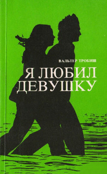 Я любил девушку - Вальтер Тробиш - современные аудиокниги попаданцы мр3 слушать на лучшем сайте booksaudio-online.com