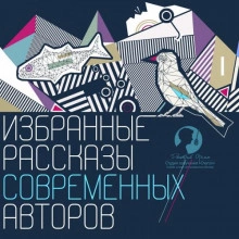 Избранные рассказы современных авторов - современные аудиокниги попаданцы мр3 слушать на лучшем сайте booksaudio-online.com