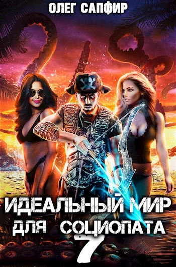 Идеальный мир для Социопата 7 - Олег Сапфир - современные аудиокниги попаданцы мр3 слушать на лучшем сайте booksaudio-online.com