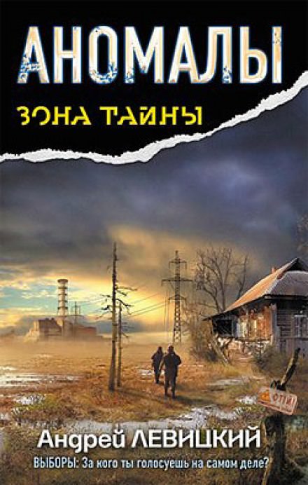 Аномалы. Тайная Книга - Андрей Левицкий - современные аудиокниги попаданцы мр3 слушать на лучшем сайте booksaudio-online.com