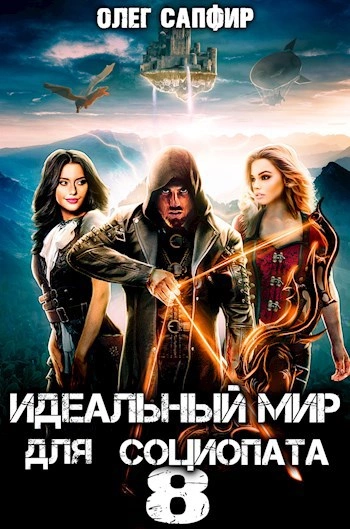 Идеальный мир для Социопата 8 - Олег Сапфир - современные аудиокниги попаданцы мр3 слушать на лучшем сайте booksaudio-online.com