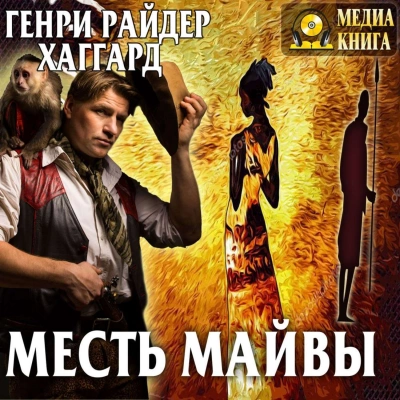 Месть Майвы - Генри Райдер Хаггард - современные аудиокниги попаданцы мр3 слушать на лучшем сайте booksaudio-online.com