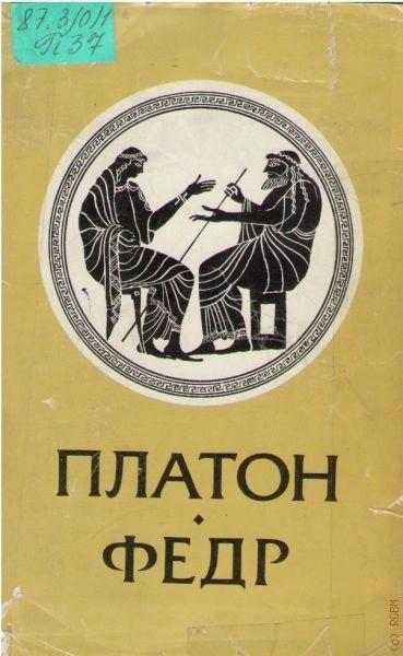 Федр - Платон - современные аудиокниги попаданцы мр3 слушать на лучшем сайте booksaudio-online.com