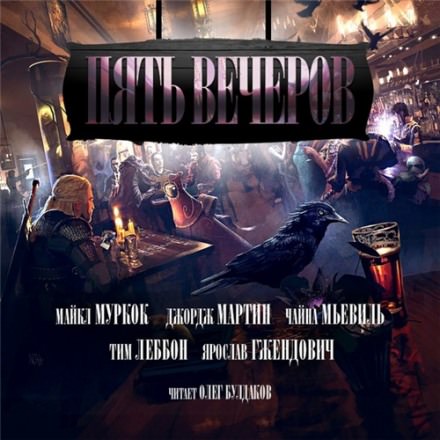 Пять вечеров. Магия - Джордж Мартин, Майкл Муркок, Чайна Мьевиль - современные аудиокниги попаданцы мр3 слушать на лучшем сайте booksaudio-online.com