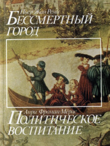 Бессмертный город - Пьер-Жан Реми - современные аудиокниги попаданцы мр3 слушать на лучшем сайте booksaudio-online.com
