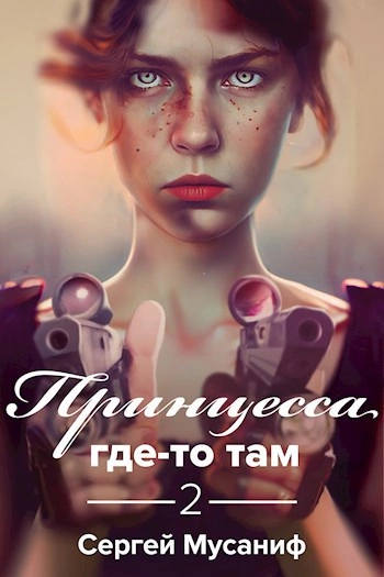 Принцесса где-то там 2 - Сергей Мусаниф - современные аудиокниги попаданцы мр3 слушать на лучшем сайте booksaudio-online.com