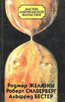 Время — предатель - Альфред Бестер - современные аудиокниги попаданцы мр3 слушать на лучшем сайте booksaudio-online.com