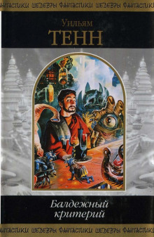 Балдежный критерий - Уильям Тенн - современные аудиокниги попаданцы мр3 слушать на лучшем сайте booksaudio-online.com