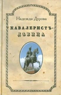 Кавалерист-девица - Надежда Дурова - современные аудиокниги попаданцы мр3 слушать на лучшем сайте booksaudio-online.com