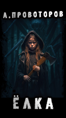 Ёлка - Автор неизвестен - современные аудиокниги попаданцы мр3 слушать на лучшем сайте booksaudio-online.com