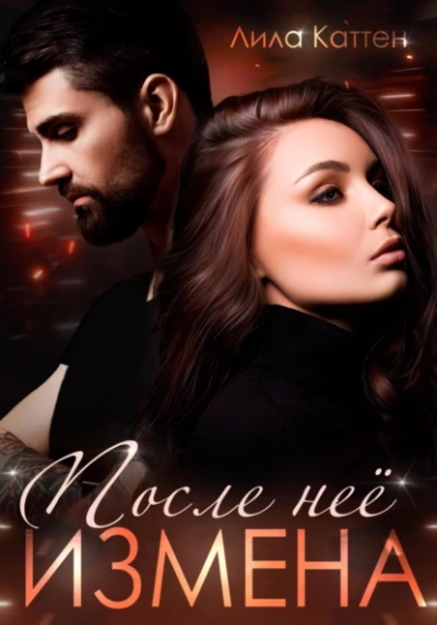 Измена. После нее - Лила Каттен - современные аудиокниги попаданцы мр3 слушать на лучшем сайте booksaudio-online.com
