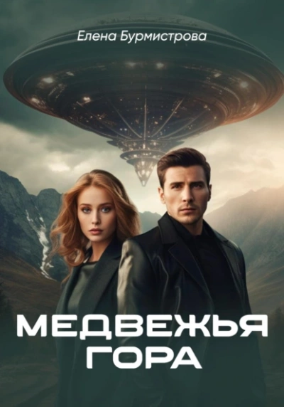 Медвежья гора - Елена Бурмистрова - современные аудиокниги попаданцы мр3 слушать на лучшем сайте booksaudio-online.com