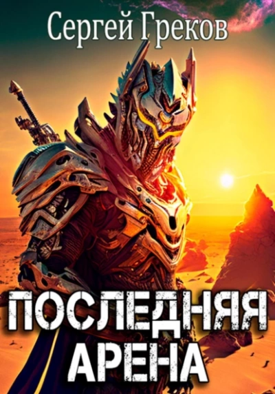 Последняя Арена - Сергей Греков - современные аудиокниги попаданцы мр3 слушать на лучшем сайте booksaudio-online.com