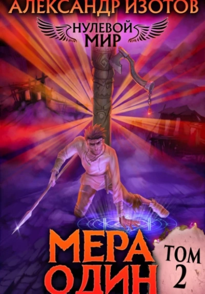 Мера один - Александр Изотов - современные аудиокниги попаданцы мр3 слушать на лучшем сайте booksaudio-online.com