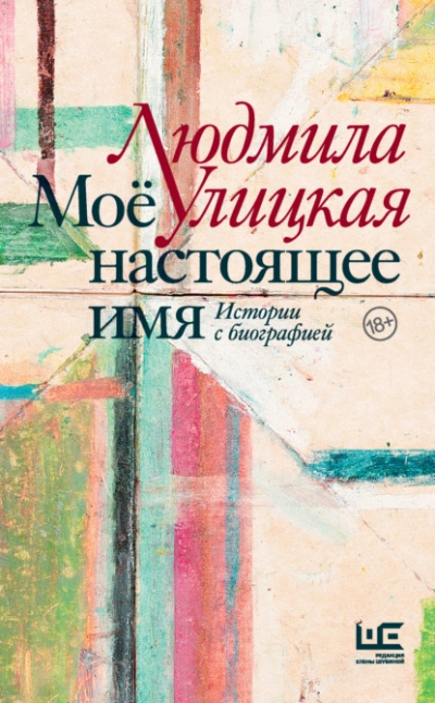 Моё настоящее имя. Истории с биографией - Людмила Улицкая - современные аудиокниги попаданцы мр3 слушать на лучшем сайте booksaudio-online.com