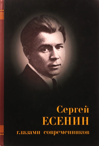 Есенин глазами современников - современные аудиокниги попаданцы мр3 слушать на лучшем сайте booksaudio-online.com